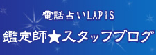 電話占いLAPIS 鑑定師★スタッフブログ