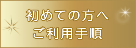 初めての方へご利用手順