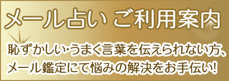 メール占いご利用案内