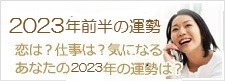 2023年前半の運勢