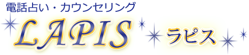 電話占い　ラピス　電話による相性占い・霊感占い